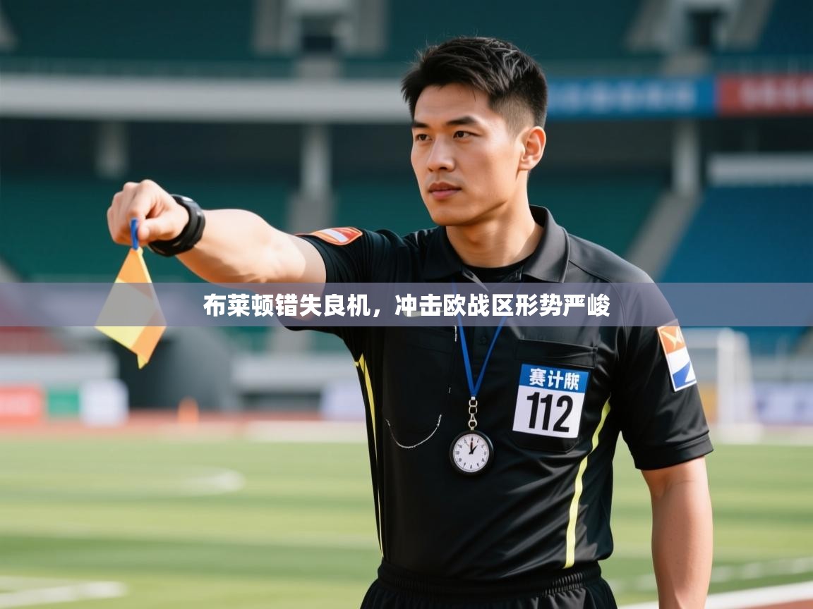 开云体育入口网址-布莱顿错失良机,冲击欧战区形势严峻  第1张