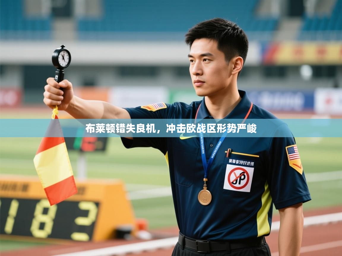开云体育入口网址-布莱顿错失良机,冲击欧战区形势严峻  第2张