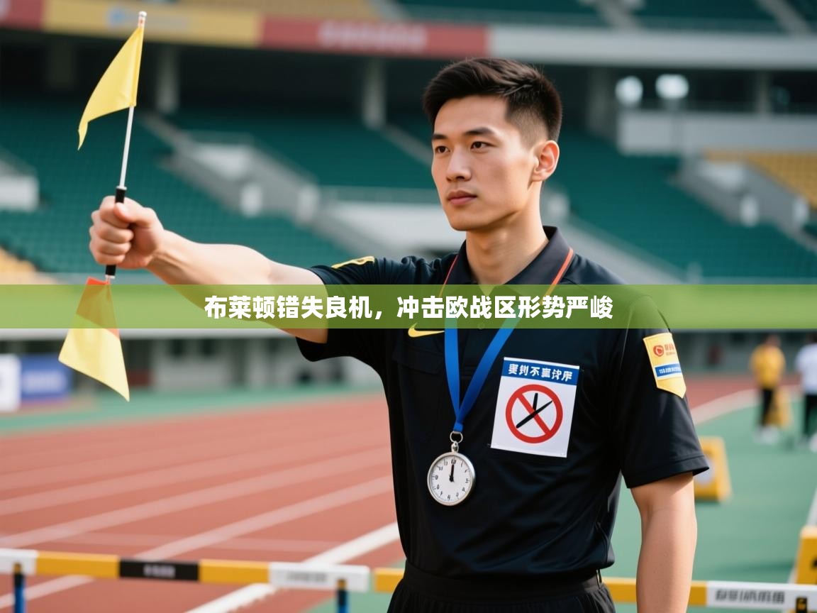 开云体育入口网址-布莱顿错失良机,冲击欧战区形势严峻  第3张