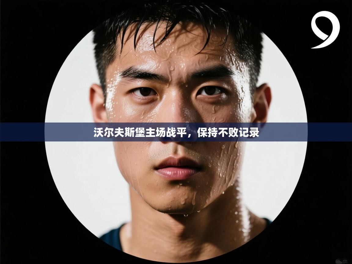 开云体育在线登入-沃尔夫斯堡主场战平,保持不败记录  第2张