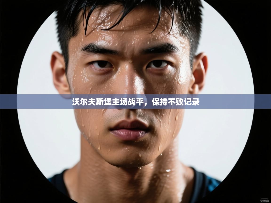 开云体育在线登入-沃尔夫斯堡主场战平,保持不败记录  第3张