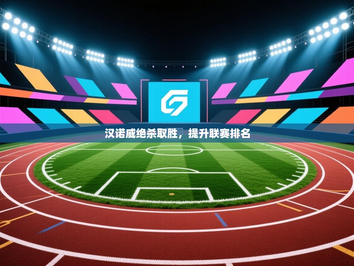 开云kaiyun体育app入口登录官网-汉诺威绝杀取胜,提升联赛排名  第2张