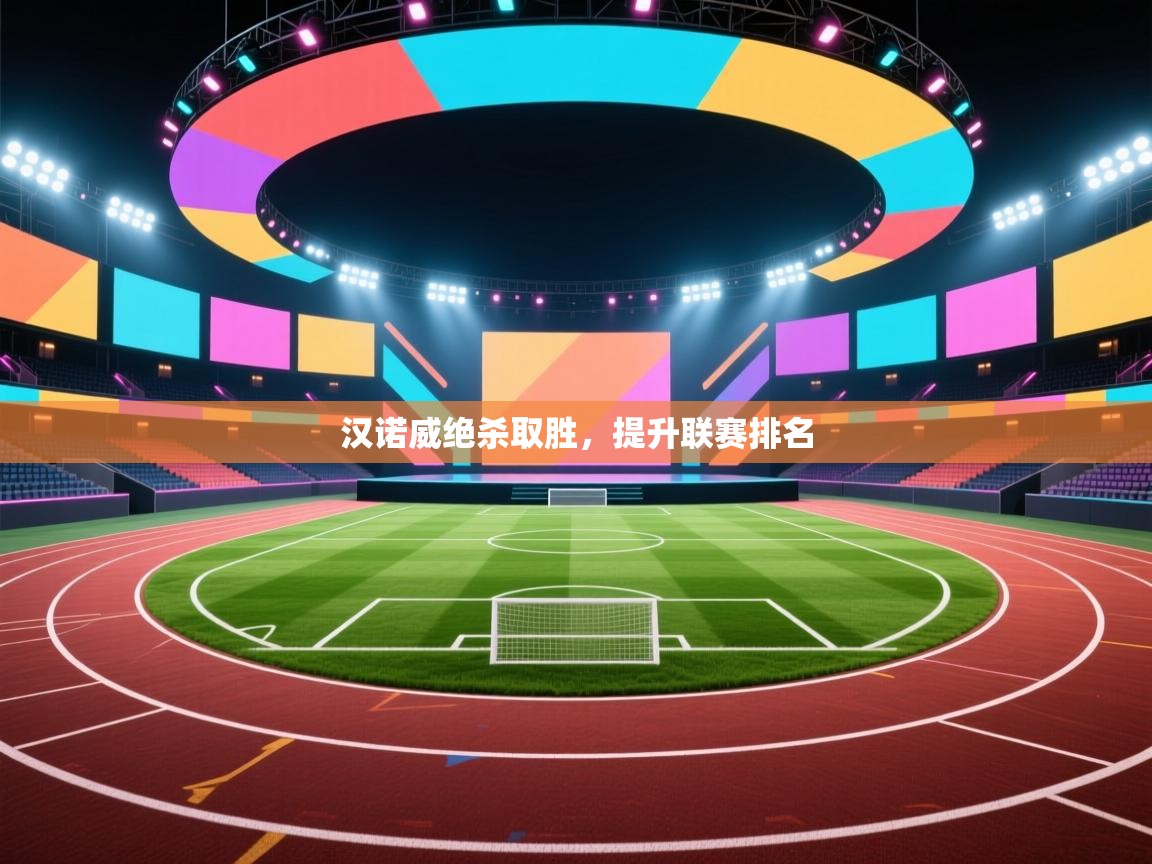 开云kaiyun体育app入口登录官网-汉诺威绝杀取胜,提升联赛排名  第4张