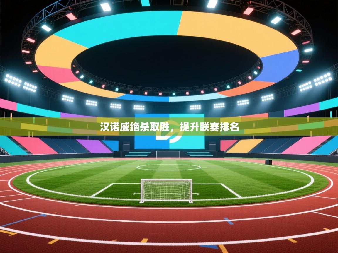 开云kaiyun体育app入口登录官网-汉诺威绝杀取胜,提升联赛排名  第3张