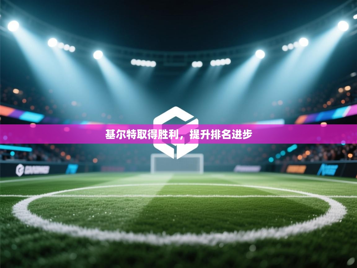 开云体育工单提交入口-基尔特取得胜利,提升排名进步  第3张