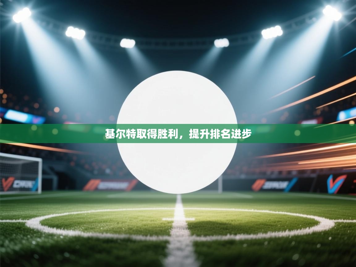 开云体育工单提交入口-基尔特取得胜利,提升排名进步  第4张