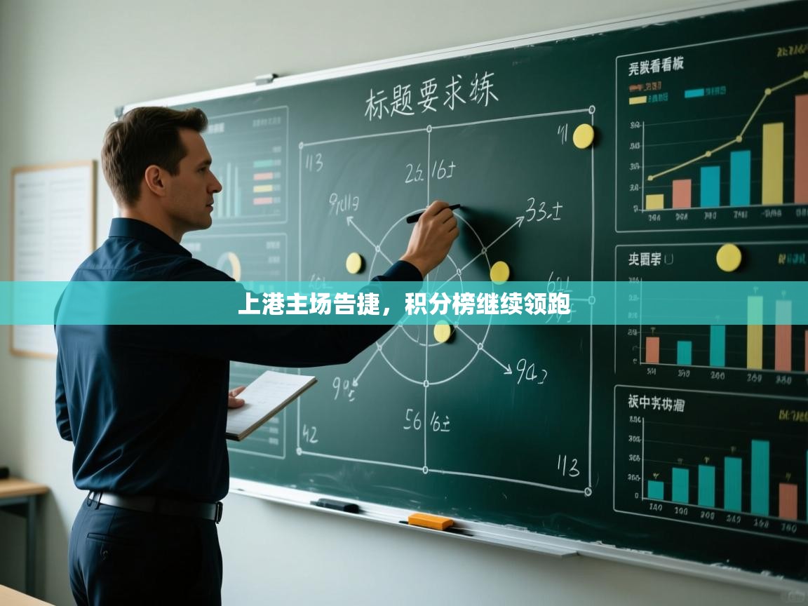 开云kaiyun体育app入口下载官网-上港主场告捷,积分榜继续领跑  第1张