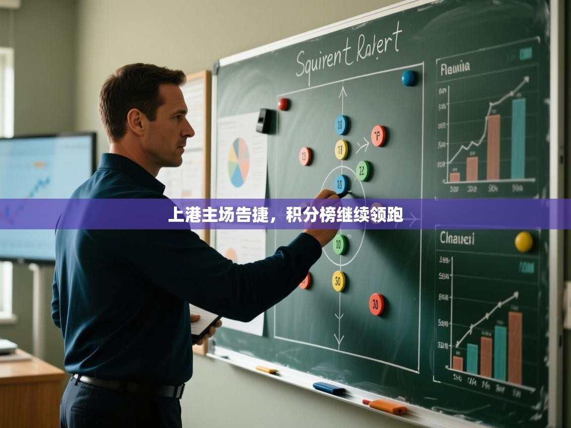 开云kaiyun体育app入口下载官网-上港主场告捷,积分榜继续领跑  第3张