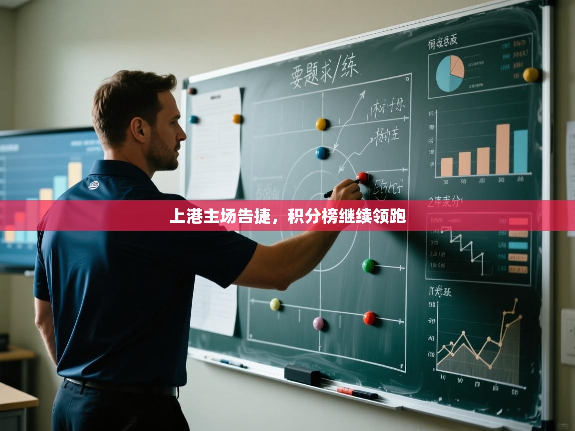 开云kaiyun体育app入口下载官网-上港主场告捷,积分榜继续领跑  第4张