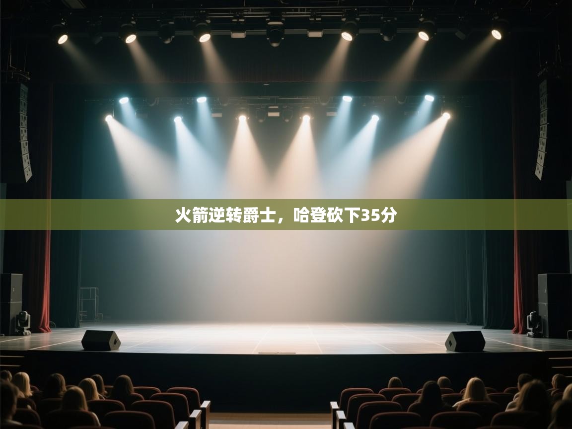 开云体育iOS安装教程-火箭逆转爵士,哈登砍下35分  第2张