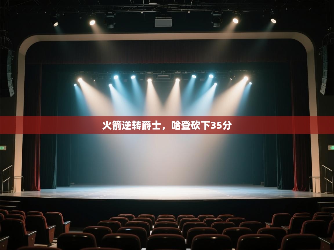 开云体育iOS安装教程-火箭逆转爵士,哈登砍下35分  第1张