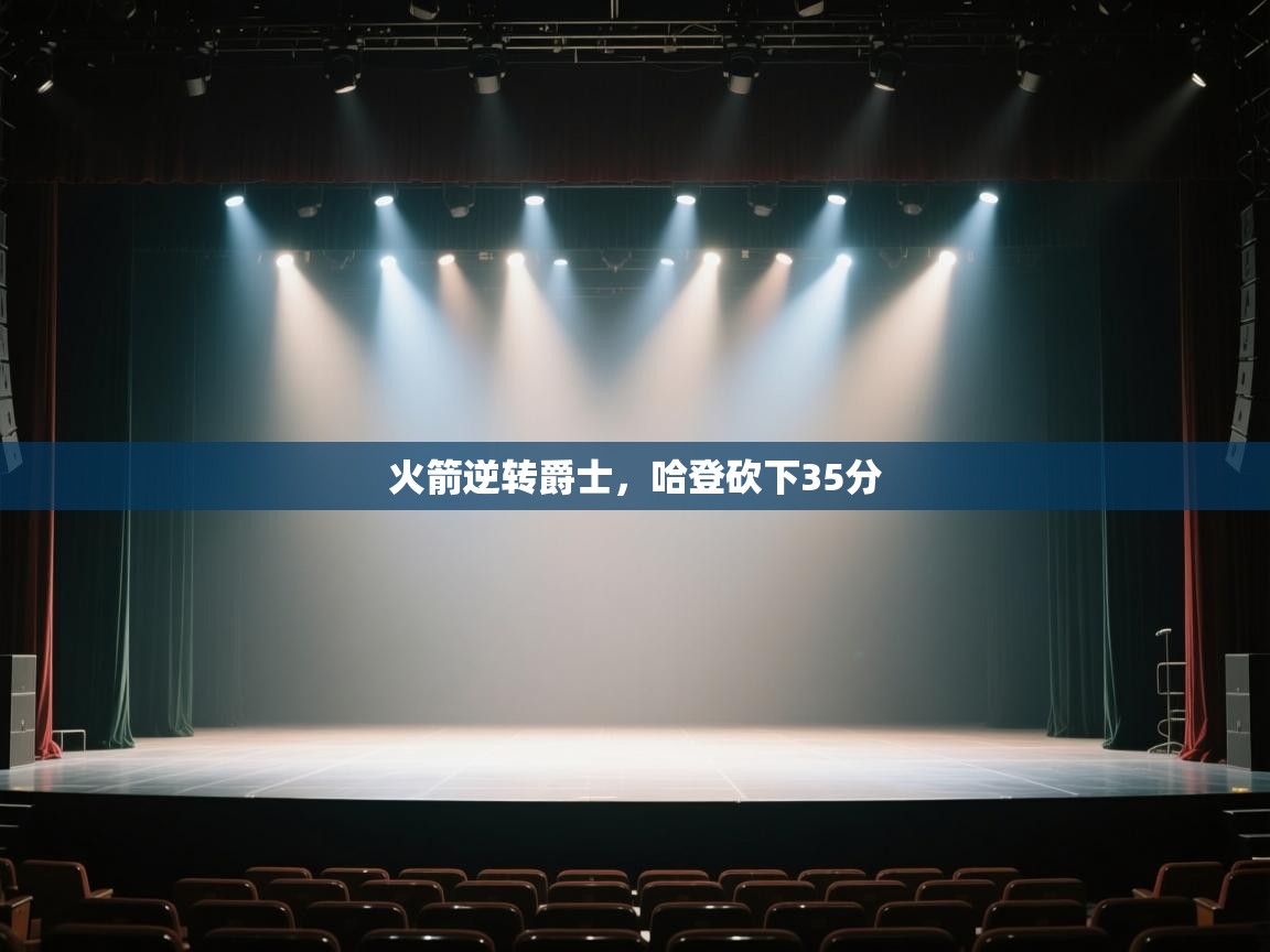 开云体育iOS安装教程-火箭逆转爵士,哈登砍下35分  第4张