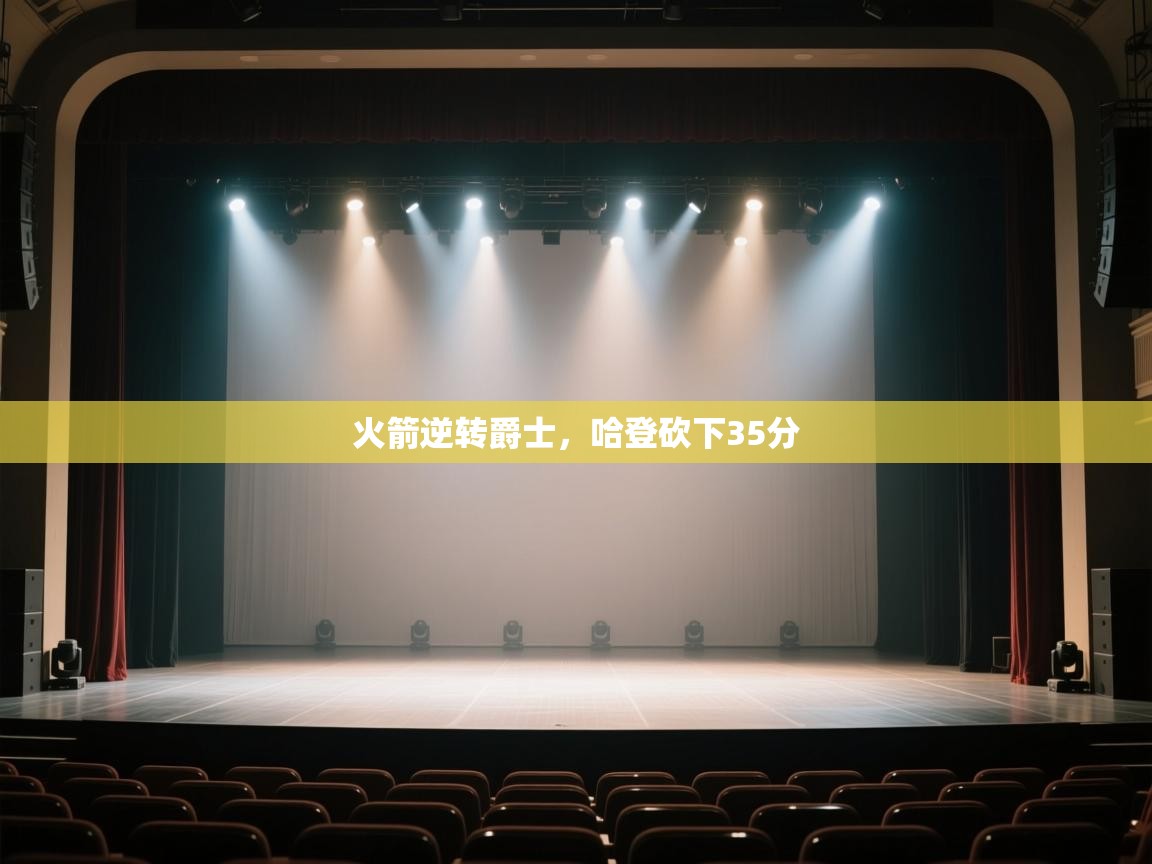 开云体育iOS安装教程-火箭逆转爵士,哈登砍下35分  第3张