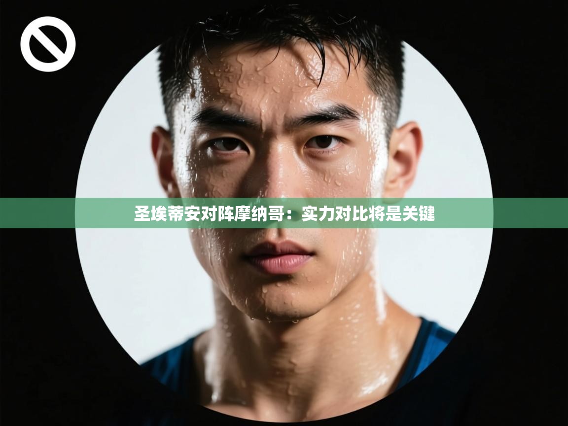 开云体育app下载入口-圣埃蒂安对阵摩纳哥:实力对比将是关键  第1张