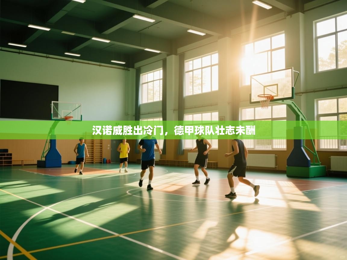 开云体育入口注册-汉诺威胜出冷门，德甲球队壮志未酬  第2张