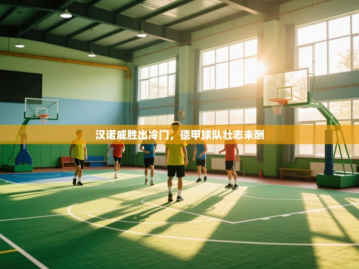 开云体育入口注册-汉诺威胜出冷门，德甲球队壮志未酬  第4张