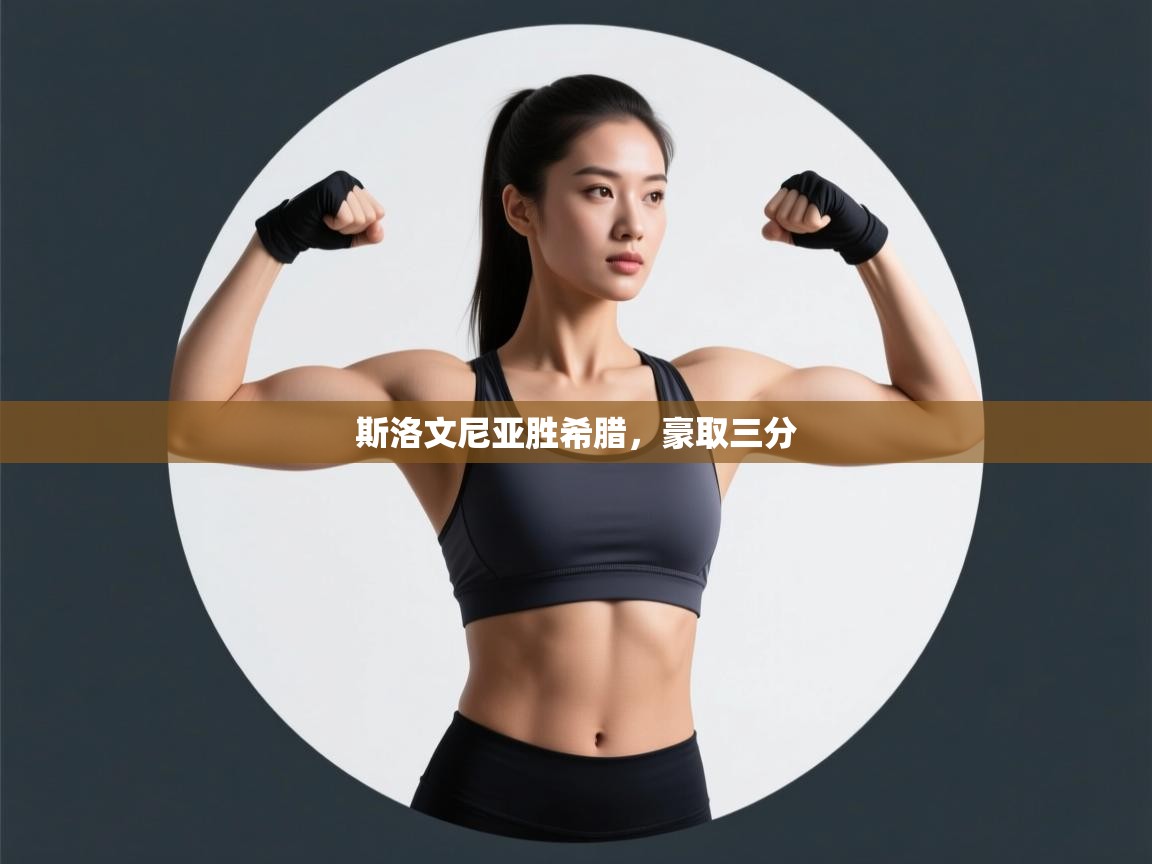 开云体育消息订阅关闭-斯洛文尼亚胜希腊,豪取三分  第2张