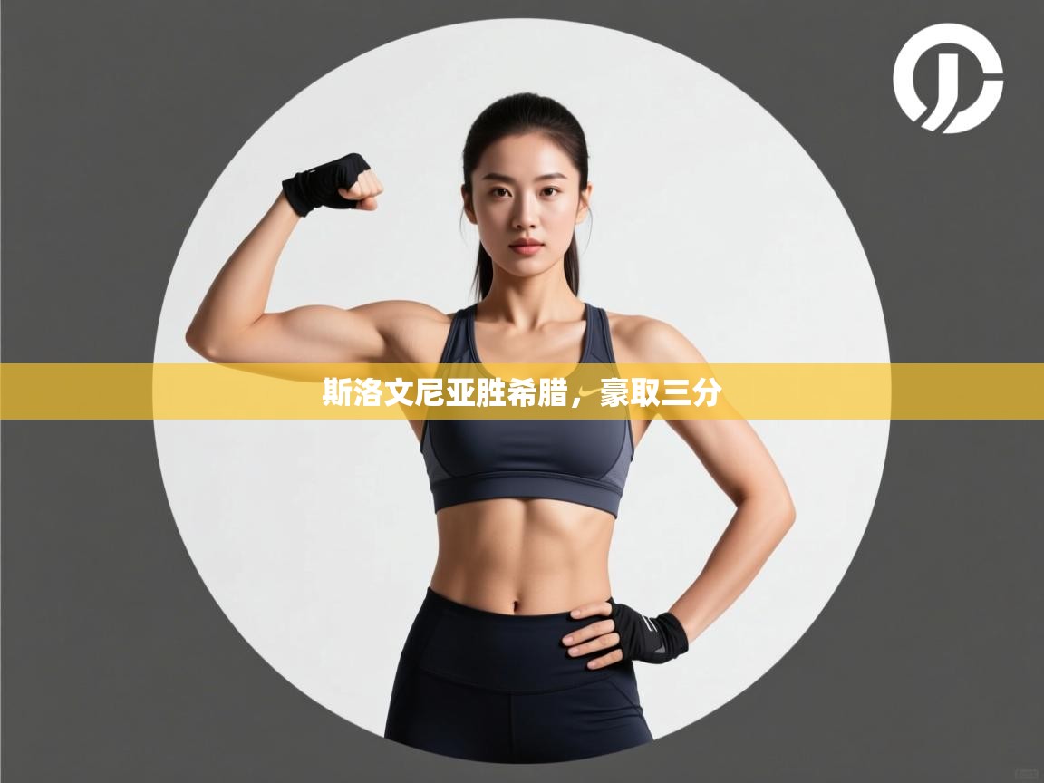 开云体育消息订阅关闭-斯洛文尼亚胜希腊,豪取三分  第4张