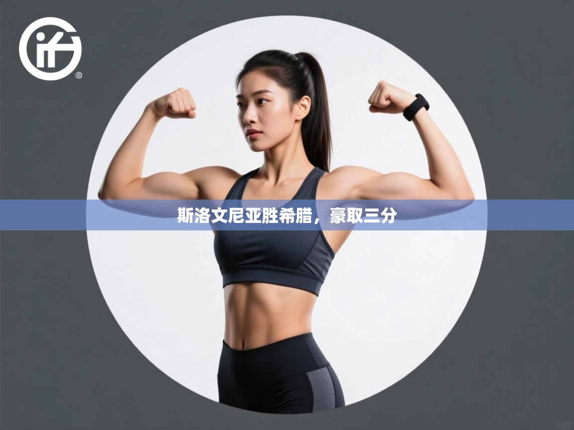 开云体育消息订阅关闭-斯洛文尼亚胜希腊,豪取三分  第3张