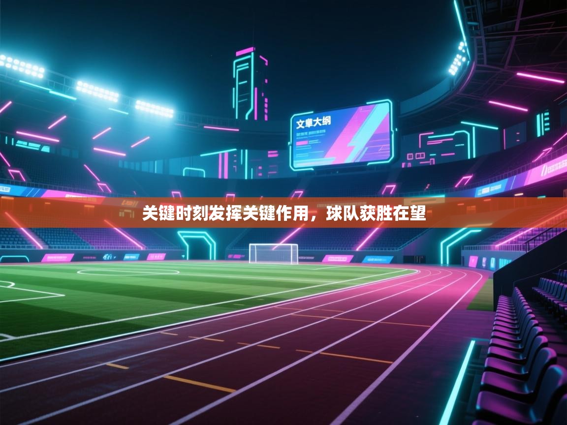 开云体育视频直播低延迟-关键时刻发挥关键作用，球队获胜在望  第1张