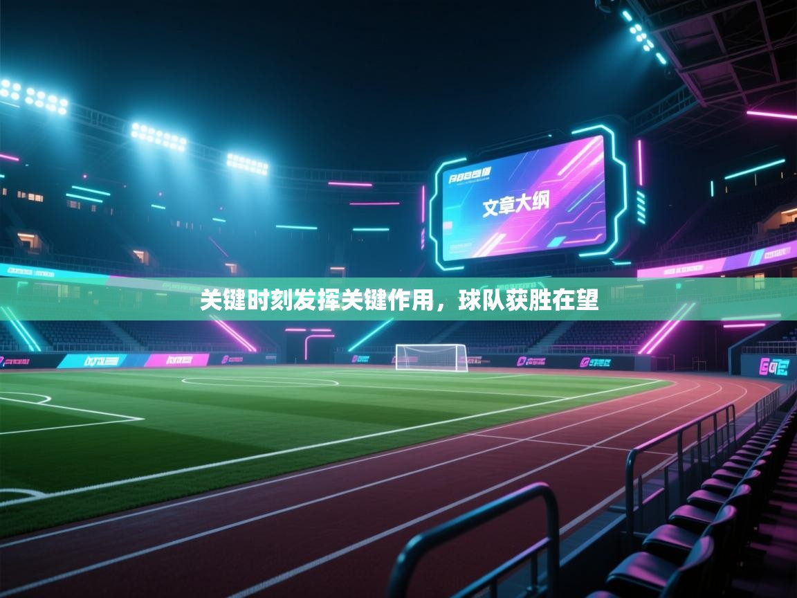 开云体育视频直播低延迟-关键时刻发挥关键作用，球队获胜在望  第2张