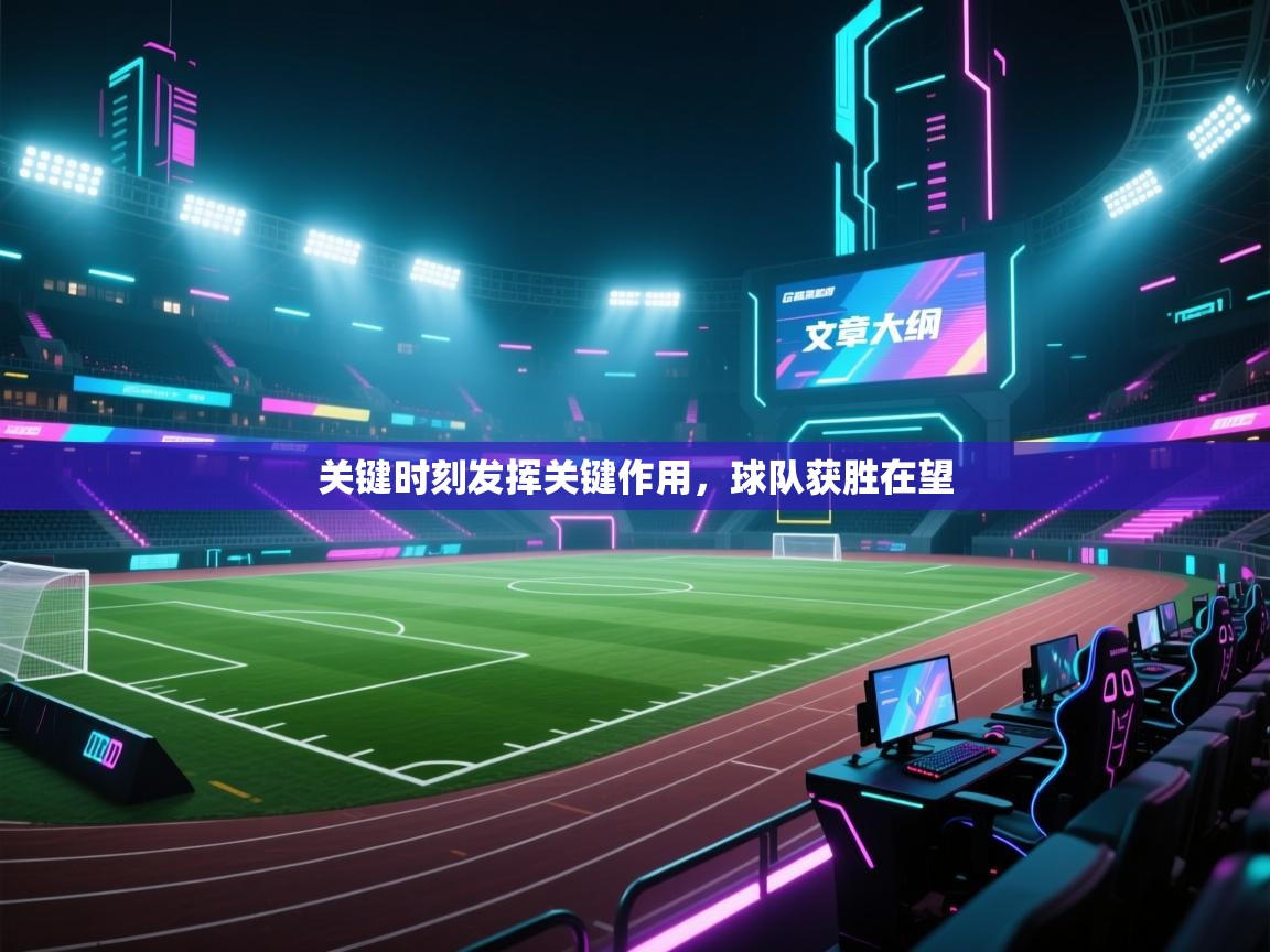 开云体育视频直播低延迟-关键时刻发挥关键作用，球队获胜在望  第3张