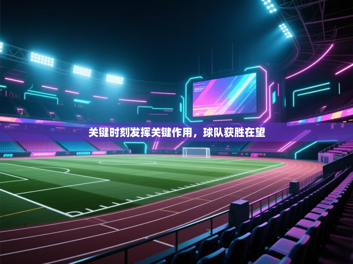 开云体育视频直播低延迟-关键时刻发挥关键作用，球队获胜在望  第4张