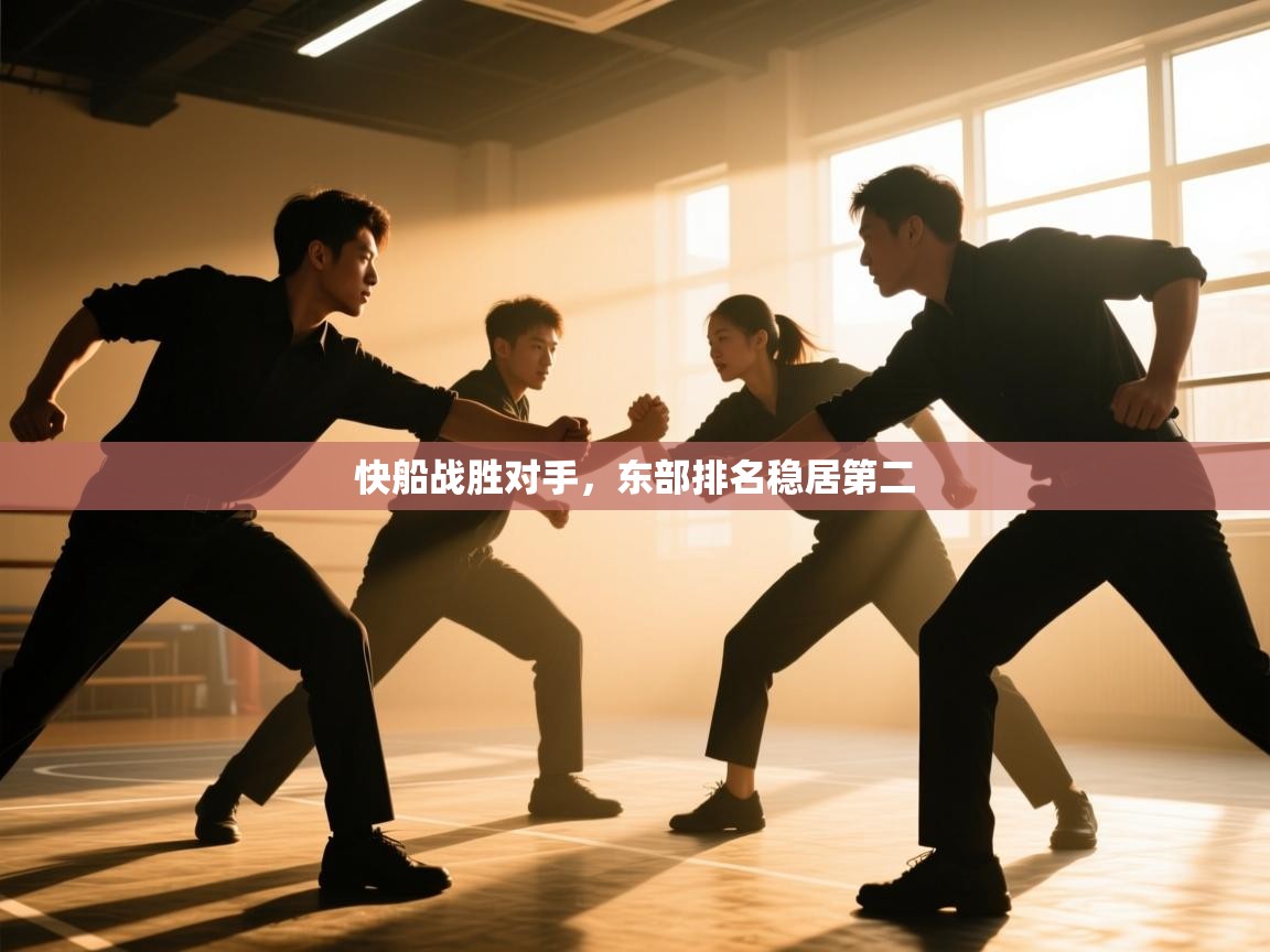 开云体育app官网入口-快船战胜对手，东部排名稳居第二  第2张