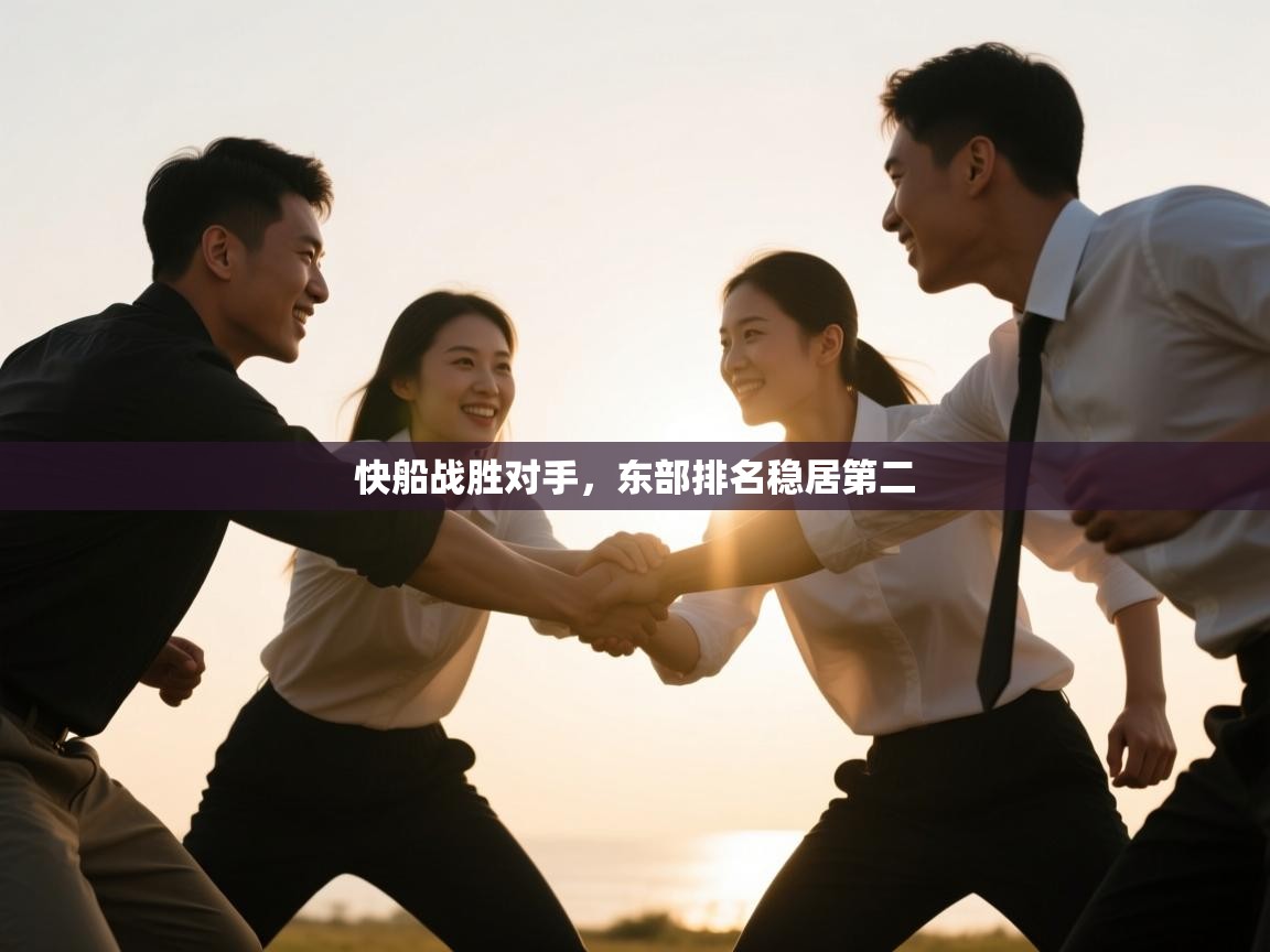 开云体育app官网入口-快船战胜对手，东部排名稳居第二  第3张