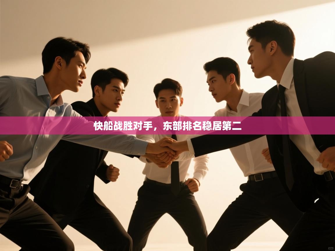 开云体育app官网入口-快船战胜对手，东部排名稳居第二  第4张