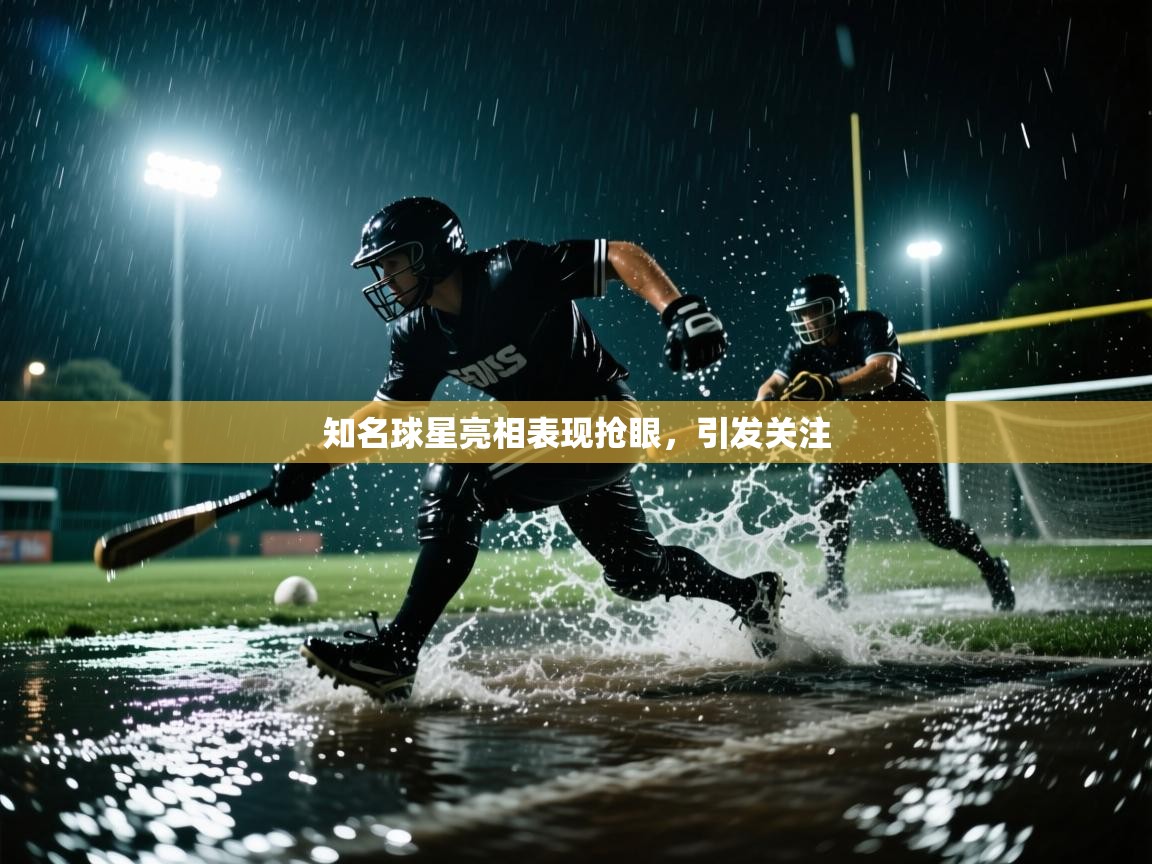 开云APP-知名球星亮相表现抢眼,引发关注 第1张