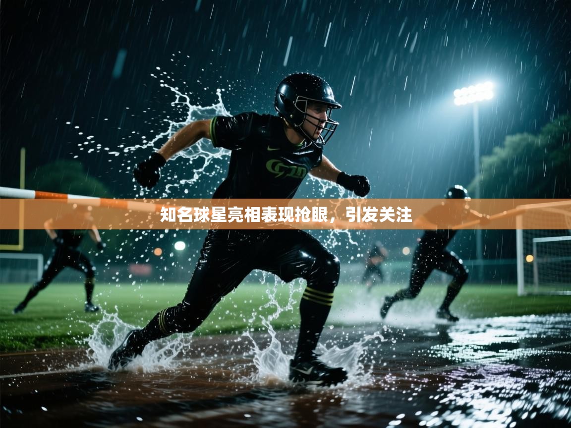 开云APP-知名球星亮相表现抢眼,引发关注 第2张