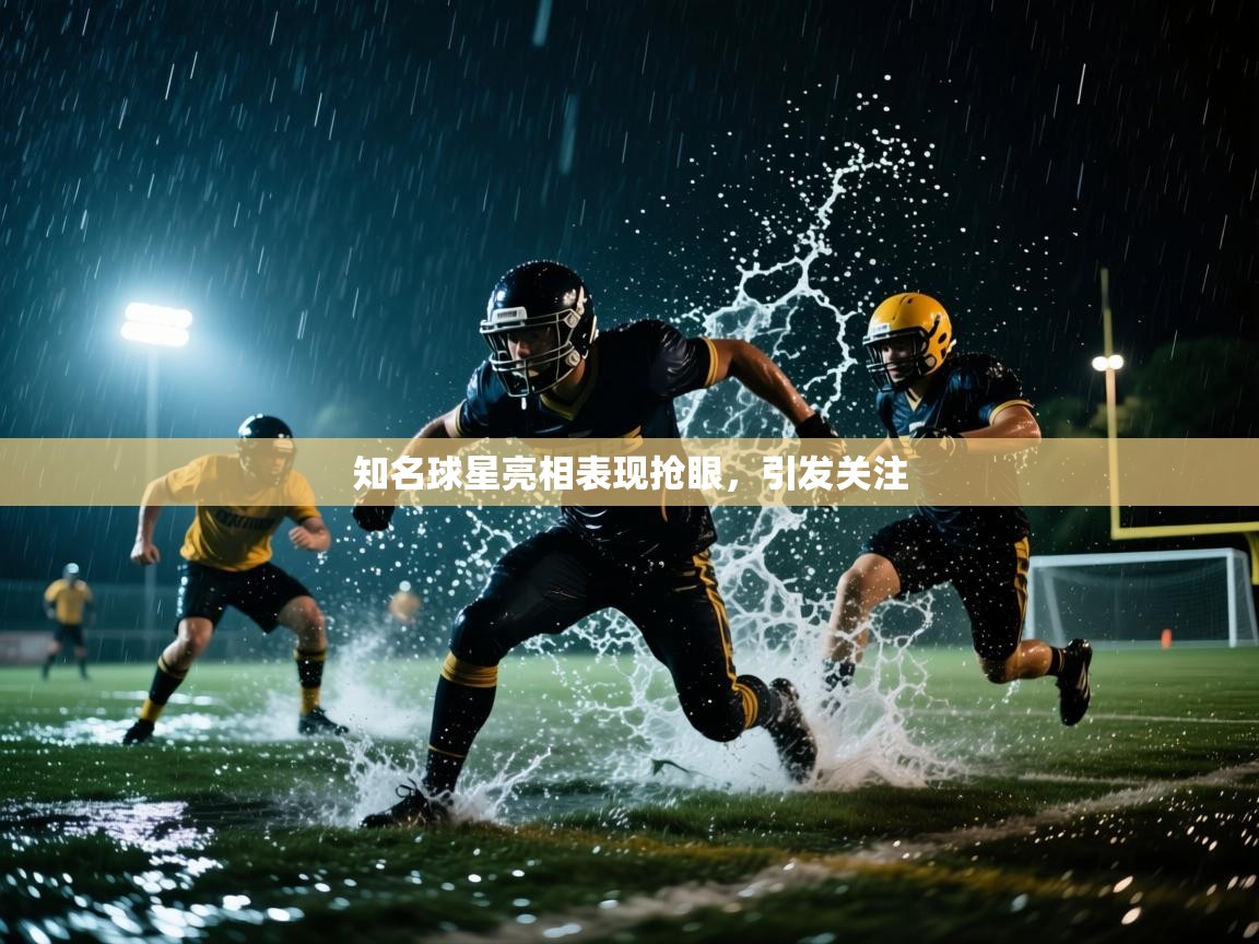 开云APP-知名球星亮相表现抢眼,引发关注 第4张