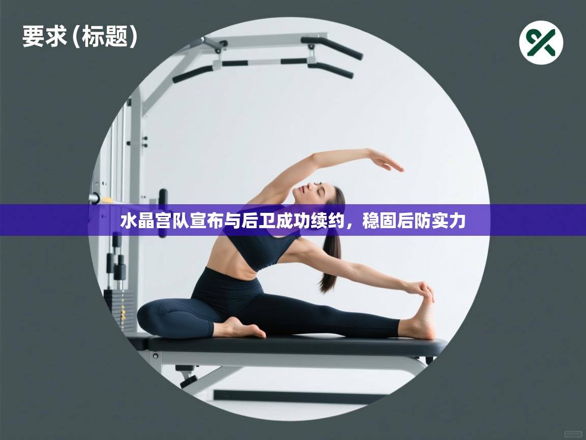 开云体育联赛专题页-水晶宫队宣布与后卫成功续约,稳固后防实力 第4张