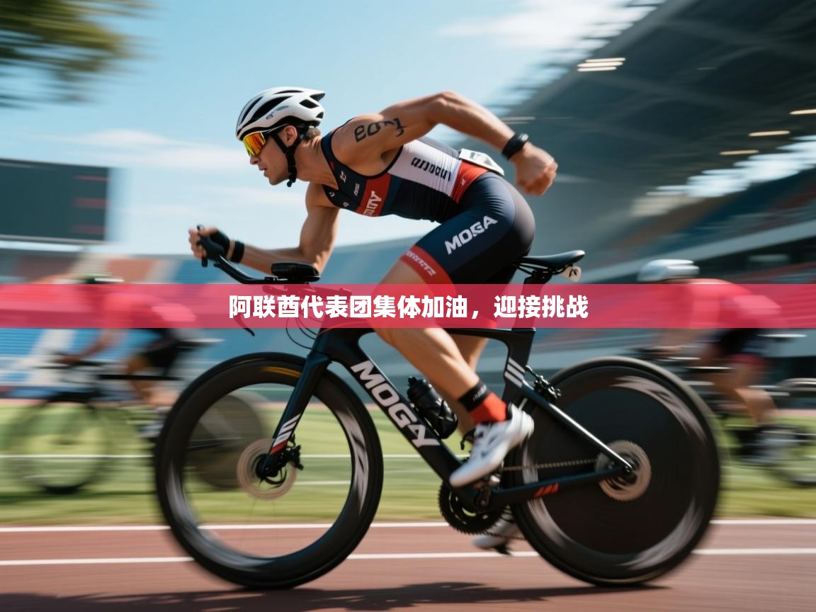 开云体育实名认证入口-阿联酋代表团集体加油,迎接挑战 第2张