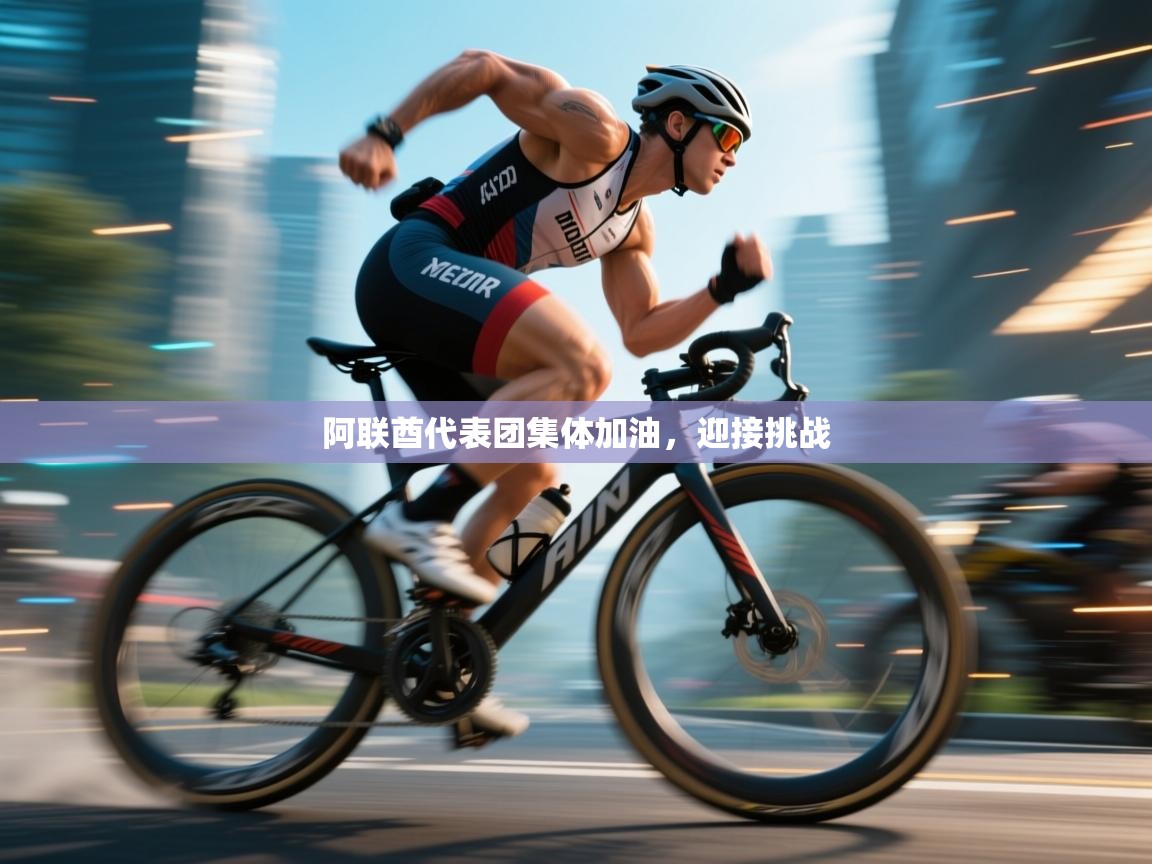 开云体育实名认证入口-阿联酋代表团集体加油,迎接挑战 第3张