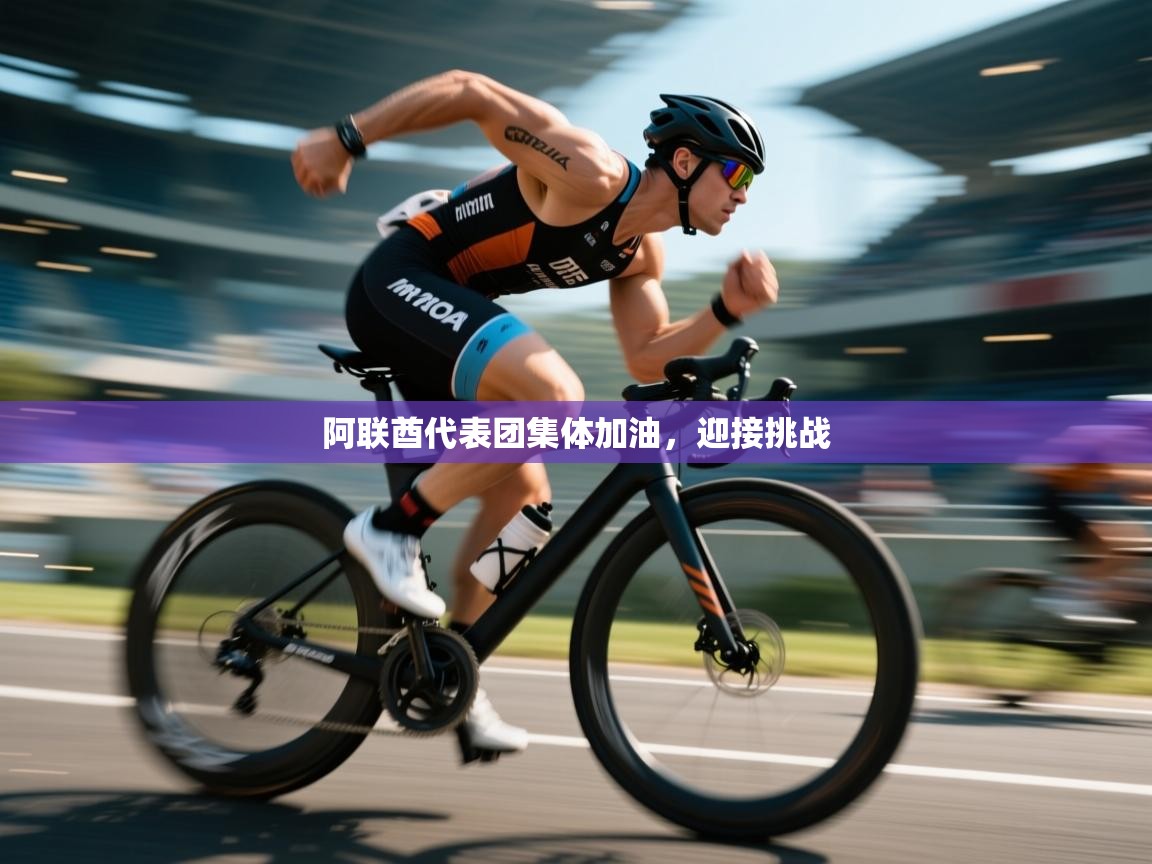 开云体育实名认证入口-阿联酋代表团集体加油,迎接挑战 第4张