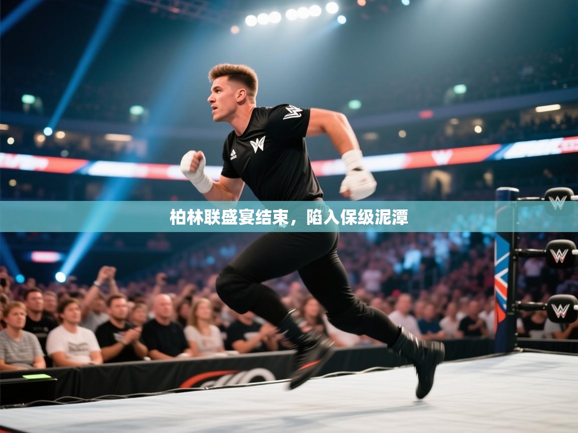 开云体育app官网-柏林联盛宴结束,陷入保级泥潭 第2张