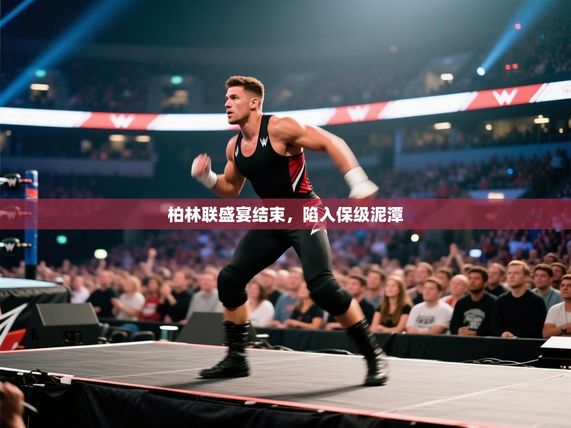 开云体育app官网-柏林联盛宴结束,陷入保级泥潭 第1张