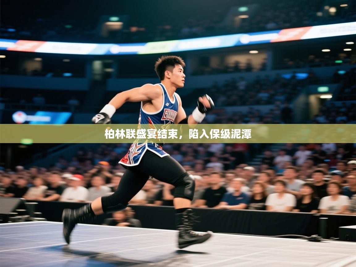 开云体育app官网-柏林联盛宴结束,陷入保级泥潭 第3张