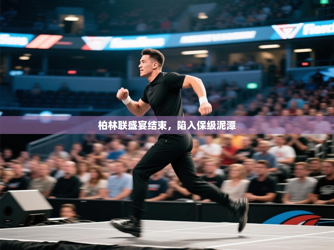 开云体育app官网-柏林联盛宴结束,陷入保级泥潭 第4张