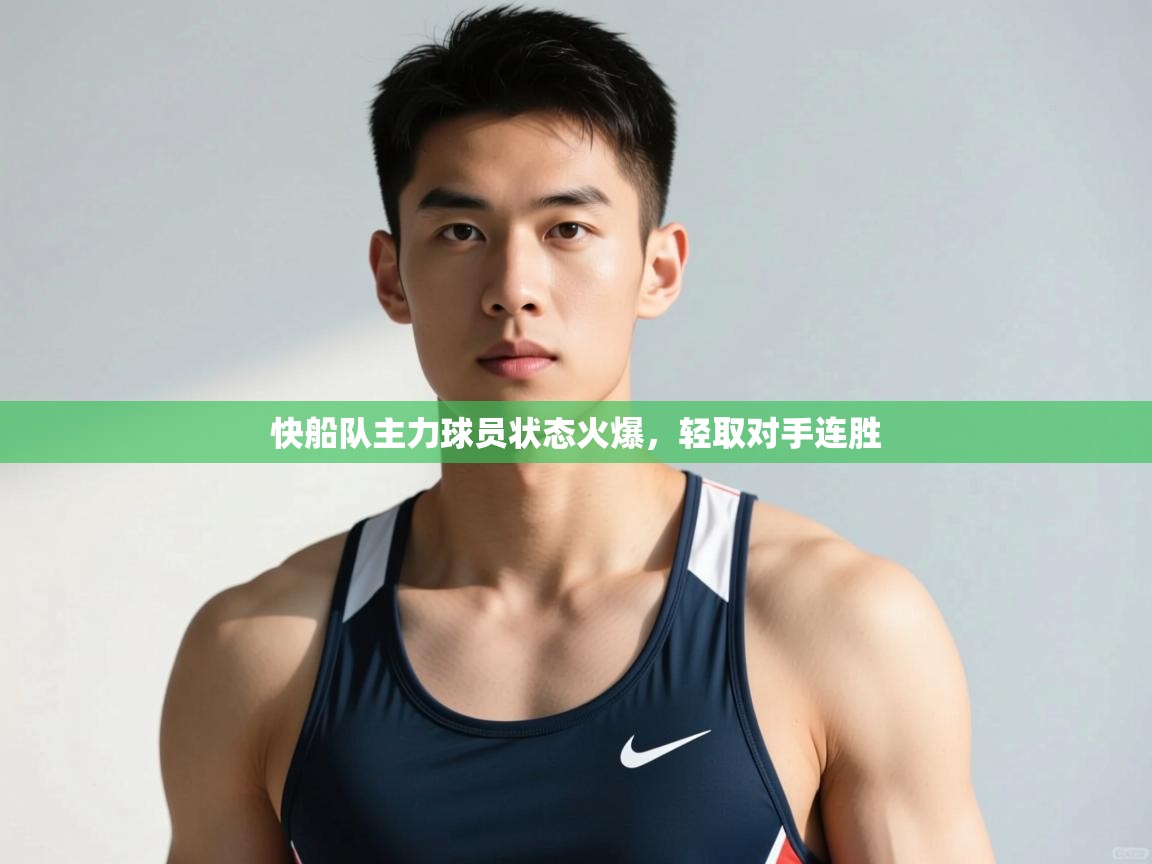 云开体育官网登录入口手机版-快船队主力球员状态火爆，轻取对手连胜  第1张