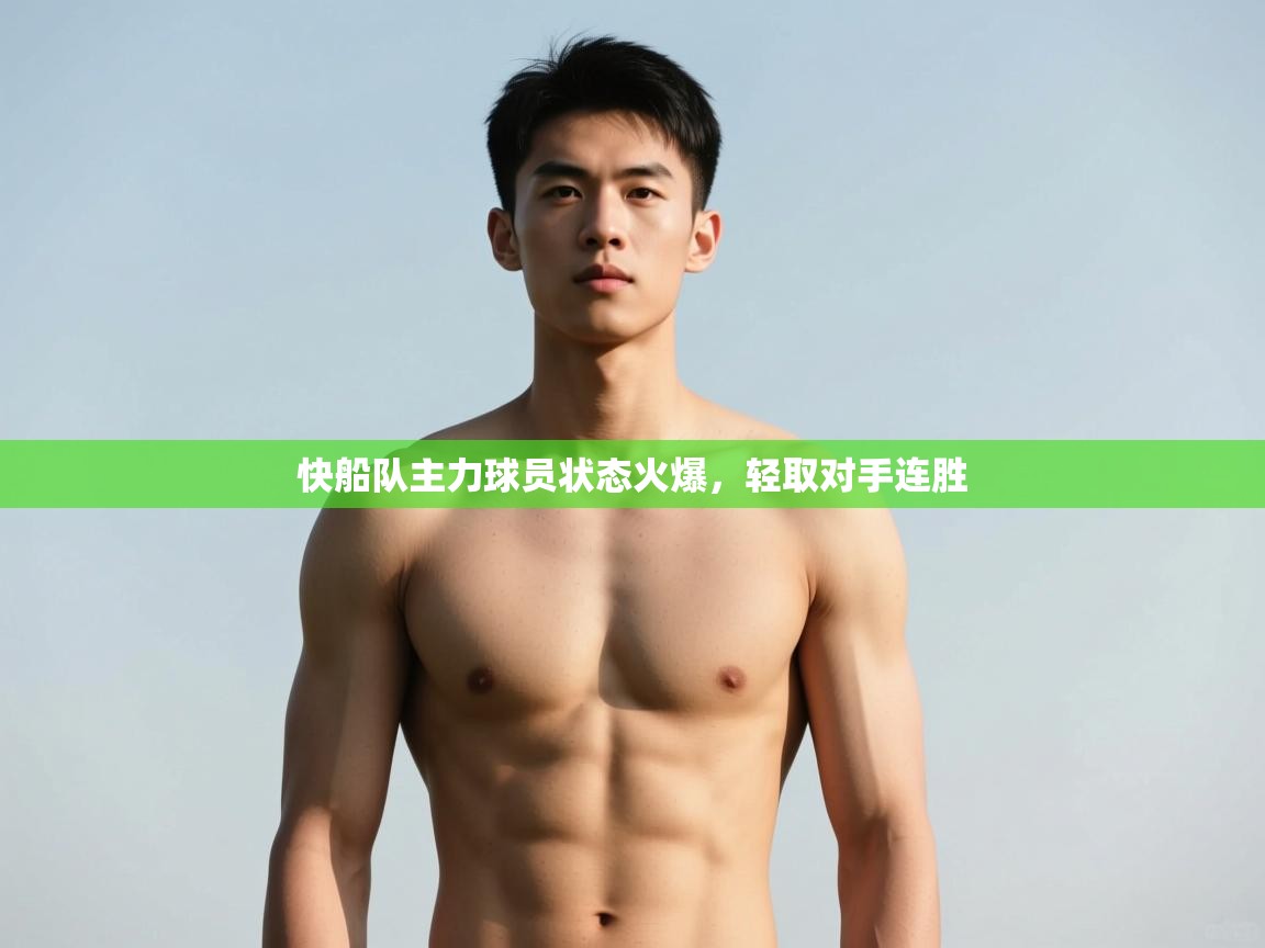 云开体育官网登录入口手机版-快船队主力球员状态火爆，轻取对手连胜  第2张