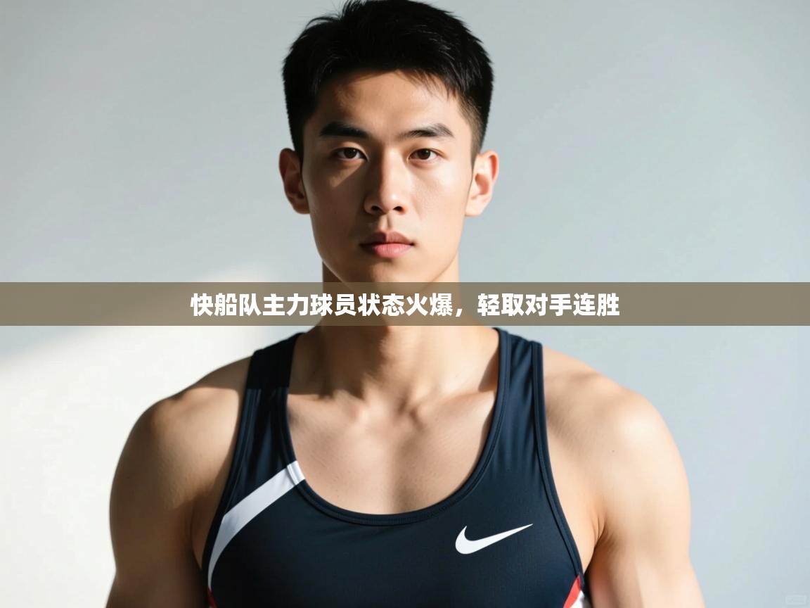 云开体育官网登录入口手机版-快船队主力球员状态火爆，轻取对手连胜  第4张