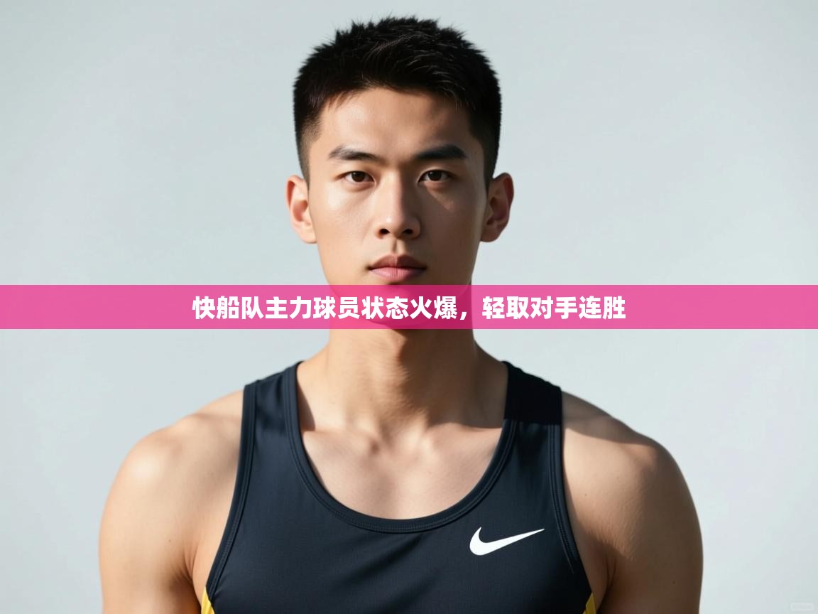 云开体育官网登录入口手机版-快船队主力球员状态火爆，轻取对手连胜  第3张