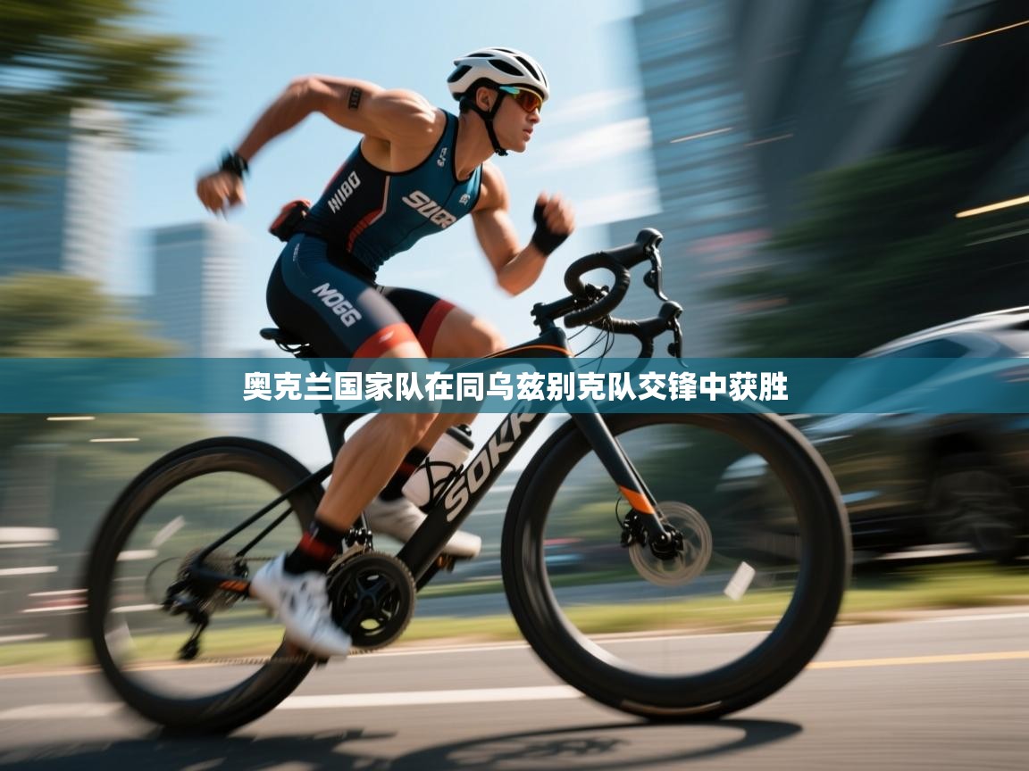 开云体育官方版下载-奥克兰国家队在同乌兹别克队交锋中获胜  第1张