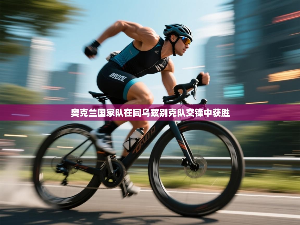 开云体育官方版下载-奥克兰国家队在同乌兹别克队交锋中获胜  第4张