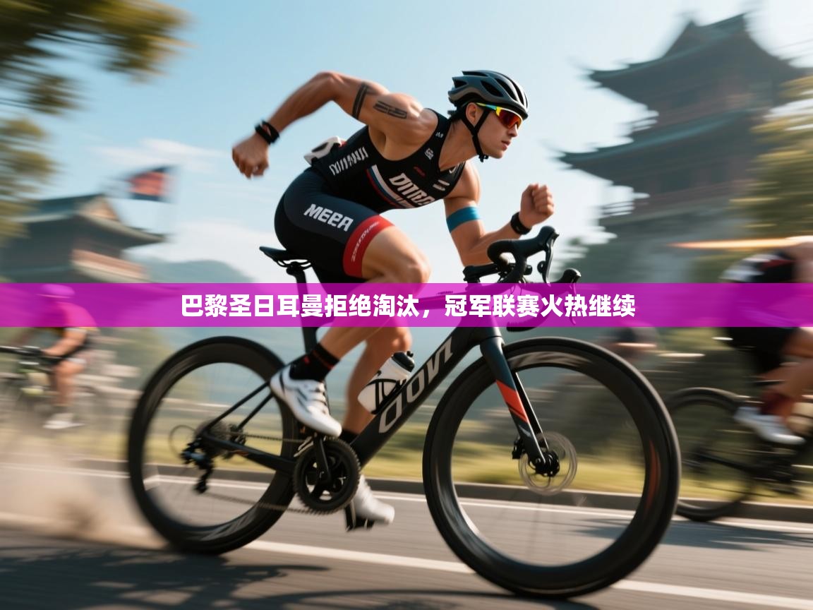 开云体育消息订阅关闭-巴黎圣日耳曼拒绝淘汰，冠军联赛火热继续  第2张