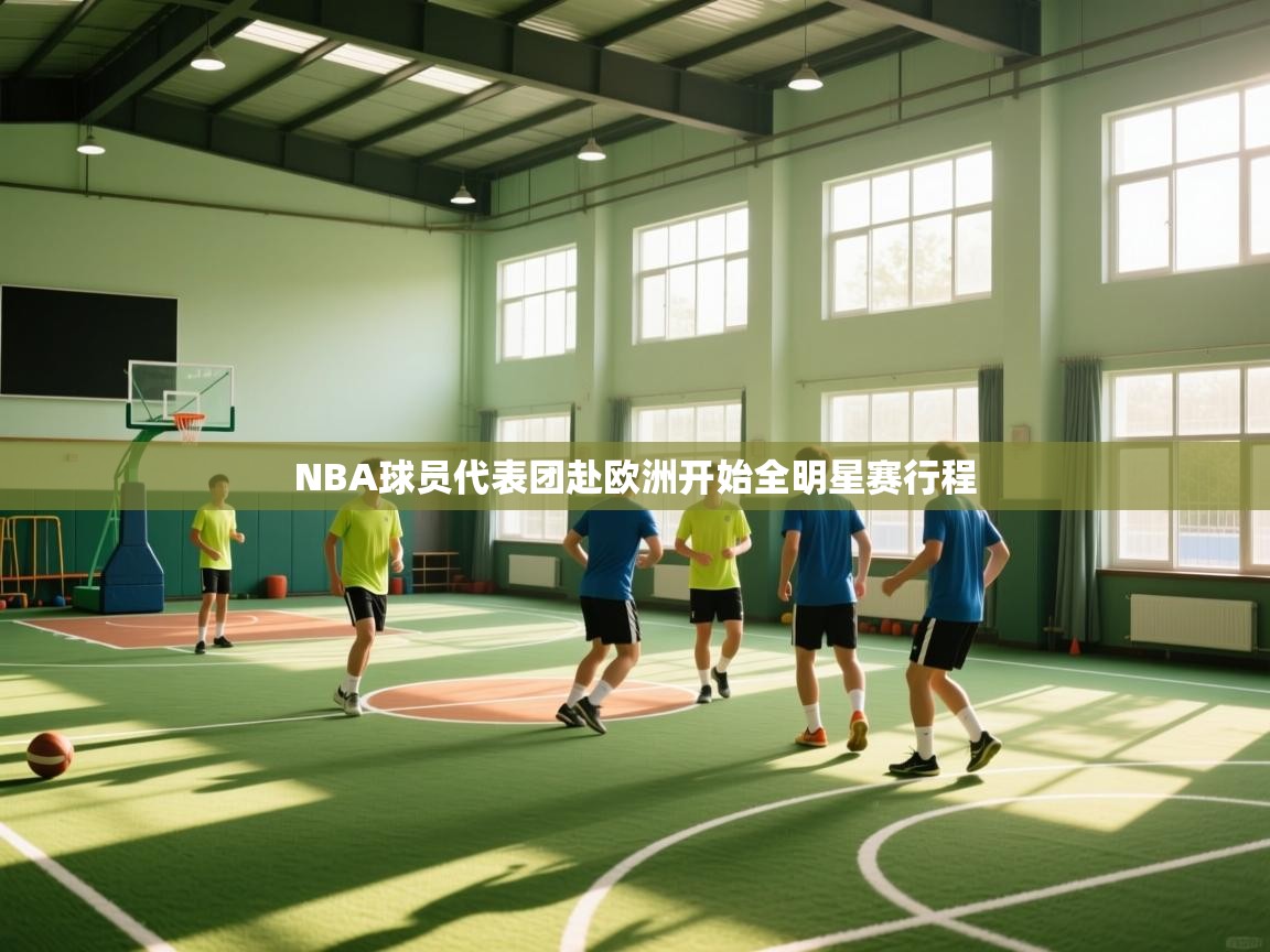 开云体育app网页版入口-NBA球员代表团赴欧洲开始全明星赛行程  第1张