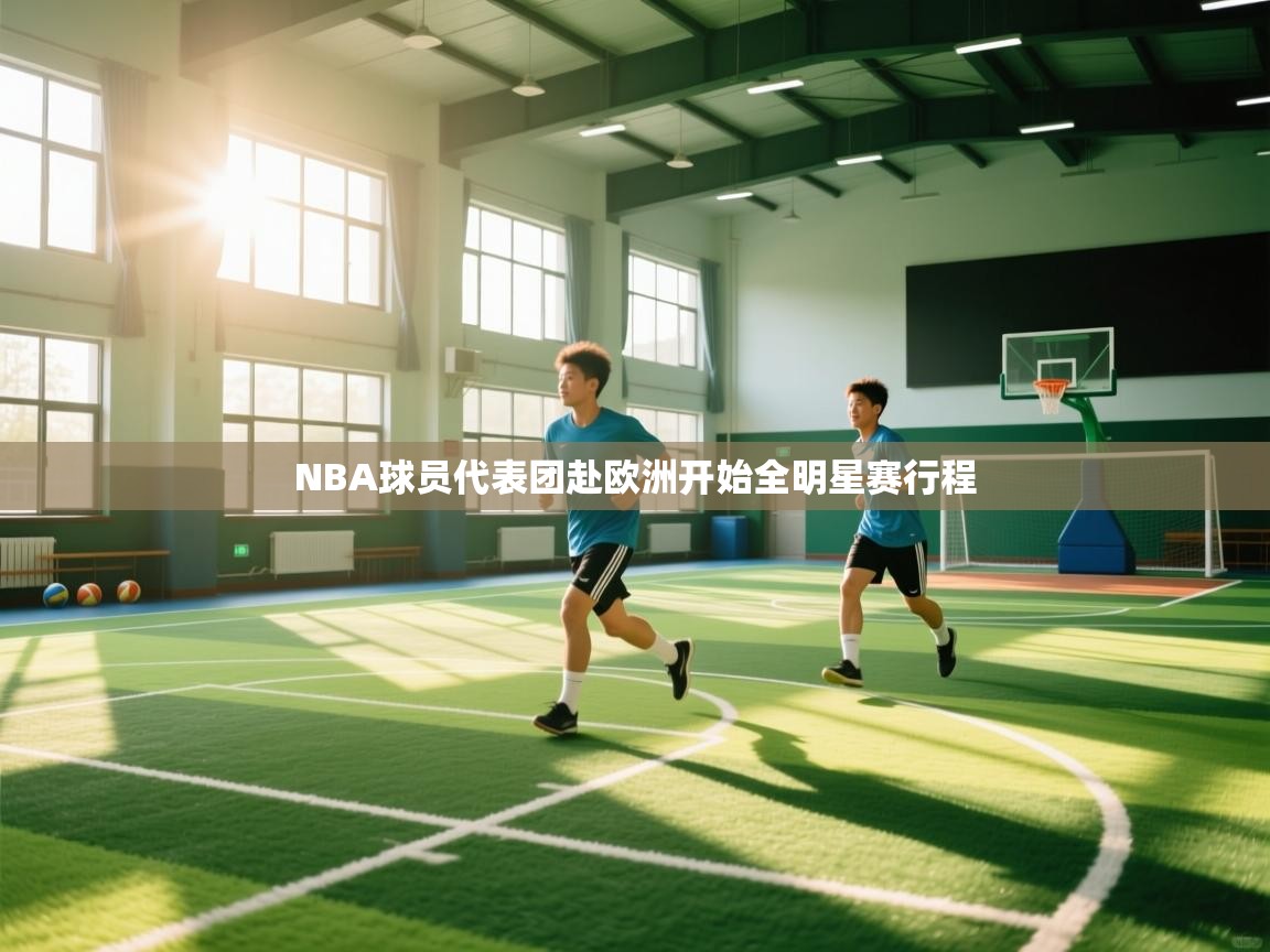 开云体育app网页版入口-NBA球员代表团赴欧洲开始全明星赛行程  第2张